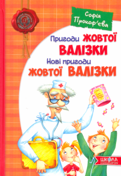 Пригоди жовтої валізки. Нові пригоди жовтої валізки Прокоф'єва С.