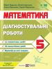 Математика. Діагностувальні роботи. 5 клас (до підручн. О. Істера)