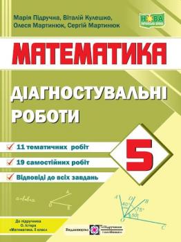 Математика. Діагностувальні роботи. 5 клас (до підручн. О. Істера)