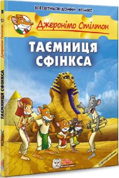 Джеронімо Стілтон. Книга 2. Таємниця Сфінкса