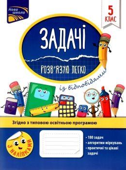 Задачі. Розв’язую легко + наліпки. 5 клас. Риндіна Н. Ф.