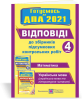Відповіді до «Збірників підсумкових контрольних робіт. (Математика. Українська мова (українська мова і літературне читання). 4 клас» ДПА 2021. Корчевська О.