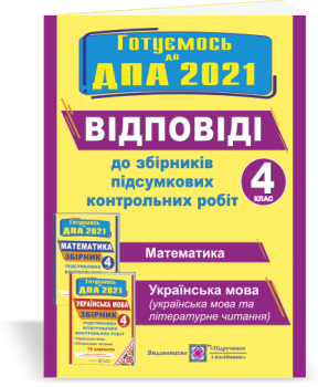 Відповіді до «Збірників підсумкових контрольних робіт. (Математика. Українська мова (українська мова і літературне читання). 4 клас» ДПА 2021. Корчевська О.