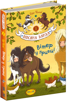 Вітер у гривці. Вівсяна банда. Книга 1 Кольб С.