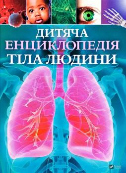 Клер Гиберт Дитяча енциклопедія тіла людини