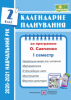 Календарне планування (за програмою О. Я. Савченко). 2 клас (І семестр) 2020-2021 н.р.