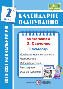 Календарне планування (за програмою О. Я. Савченко). 2 клас (І семестр) 2020-2021 н.р.