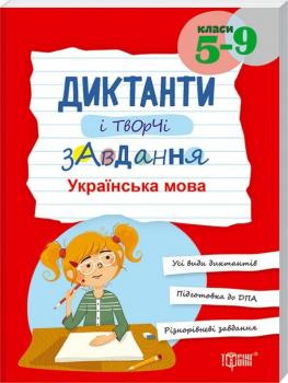Диктанти і творчі завдання. Українська мова, 5–9 класи