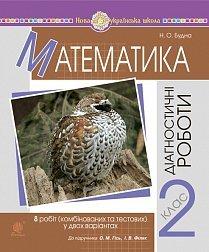 Математика. 2 клас. Діагностичні роботи (до підручника Гісь О.М., Філяк І.В.) НУШ