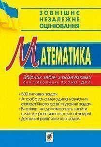 Математика. Збірник задач з розв’язками для підготовки до ЗНО та ДПА. Ривкін А. А.