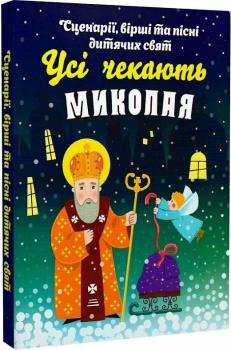 Усі чекають Миколая. Сценарії, вірші та пісні дитячих свят