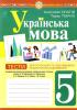 Українська мова, 5 клас. Тести для поточного та підсумкового оцінювання за програмою Заболотного. Онатій 9789661068833