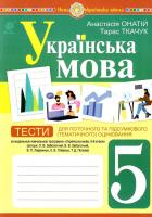 Українська мова, 5 клас. Тести для поточного та підсумкового оцінювання за програмою Заболотного. Онатій 9789661068833