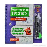 Багаторазові прописи з канавкою. Фігури