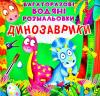 Багаторазові водяні розмальовки Динозаврики Котка А.