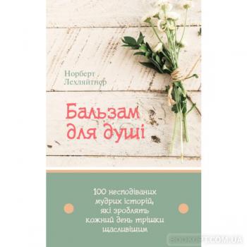 Бальзам для душі. 100 несподіваних мудрих історій, які зроблять кожний день трішки щасливішим