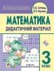 Математика. Дидактичний матеріал : 3 кл. : до підр. М.В. Богдановича, Г.П.Лишенка. За оновленою програмою