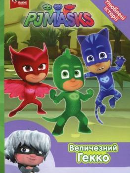 PJ Masks. Величезний Гекко