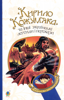 "Кирило Кожум'яка" та інші українські легенди і перекази