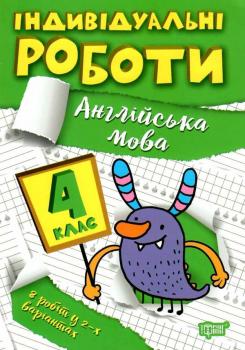 4 клас Англійська мова Індивідуальні роботи Яремчук Я. В. Торсінг 06531