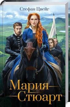 Мария Стюарт. Стефан Цвейг