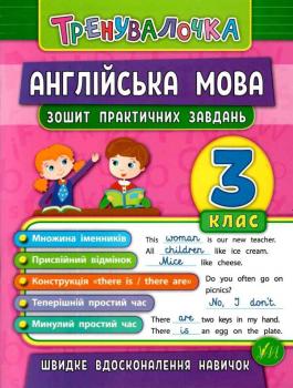 Тренувалочка Англійська мова 3 клас Зошит практичних завдань