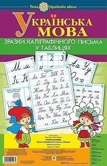 Українська мова. 1 клас. Зразки каліграфічного письма у таблицях. НУШ