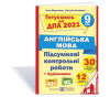 Підсумкові контрольні роботи для ДПА з англійської мови. 9 клас. ДПА 2021. Марченко А., Лесишин Н.