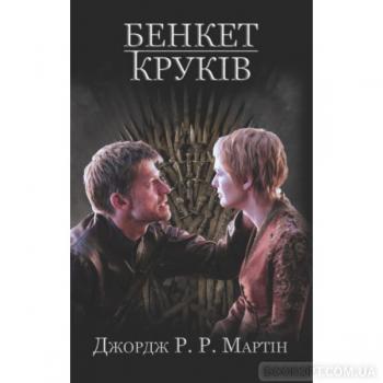 Пісня льоду й полум'я. Бенкет круків. Книга четверта