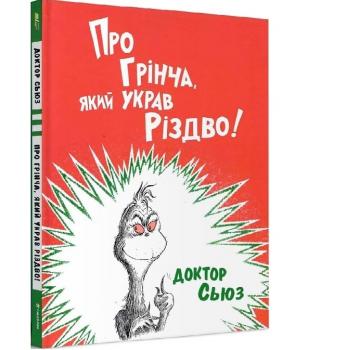 Д.Сьюз Про Грінвіча який украв Різдво