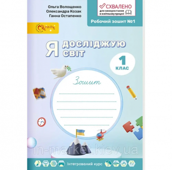 1 клас Я досліджую світ. Частина 1. Волощенко О.В. Світич 