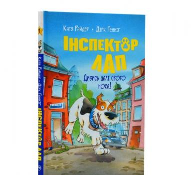 Інспектор Лап. Дивись далі свого носа! Книга 1 Райдер Катя