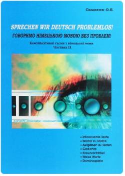 Говоримо німецькою мовою без проблем! Комунікативні схеми. Частина 2