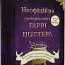 Неофіційна кулінарна книга Гаррі Поттера - Діна Бухольц 