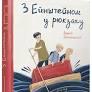 З Ейнштейном у рюкзаку - Бачинський Андрій