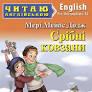 Срібні ковзани. Мері Мейпс Додж. Читаю англійською Pre-Intermediate