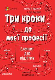 Три кроки до моєї професії. Блокнот для підлітків