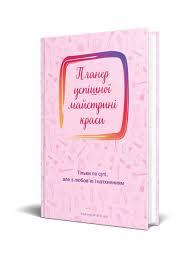 Планер успішної майстрині краси (рожевий)