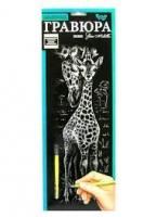 Гравюра панорама срібло GR-В2-02-02s жираф "Danko toys" 