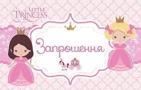 Запрошення "Little Princess"