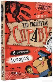 Хто розплутає справу? 6 детективних історій Обріст Юрг