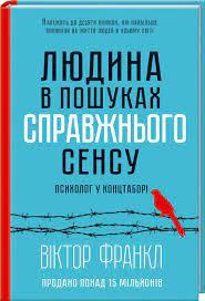 Людина в пошуках справжнього сенсу