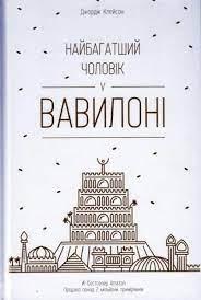 Книга Найбагатший чоловік у Вавилоні