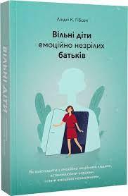 Вільні діти емоційно незрілих батьків Гібсон Ліндсі К.