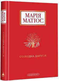 Солодка Даруся (М. Матіос)Матіос М.