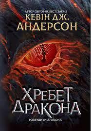 Хребет дракона. Андерсон Кевін Дж.