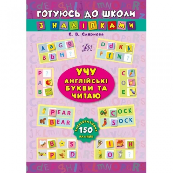 Книга Учу англійські букви та читаю (+ наліпки)