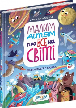 Малим дітям про все на світі. Енциклопедія в казках. Сашко Дерманський