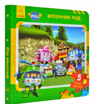 Брехунчик Роді. Robocar Poli (5 пазлів)