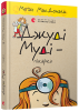Джуді Муді – лікарка. Книга 5